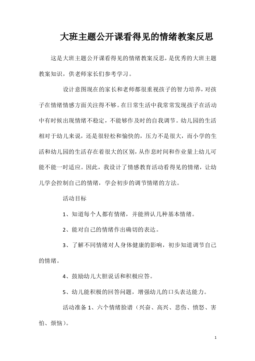 大班主题公开课看得见的情绪教案反思