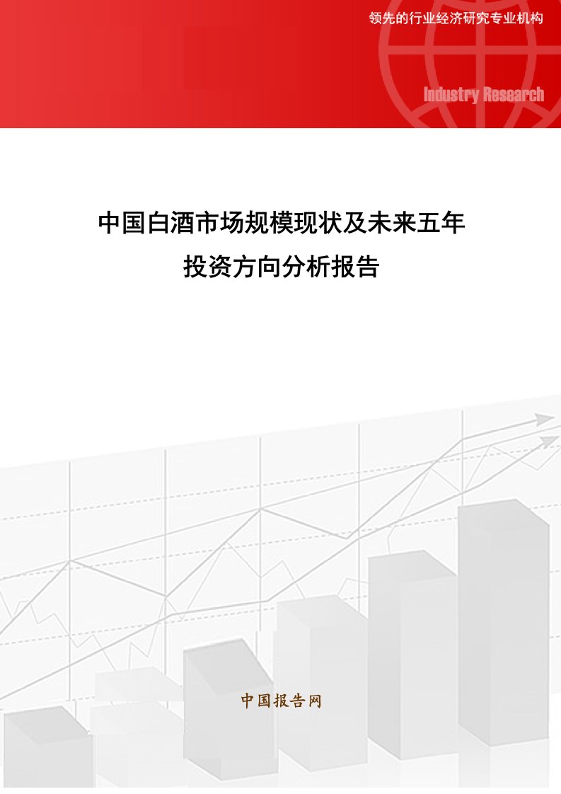 中国白酒市场规模现状及未来五年投资方向分析报告