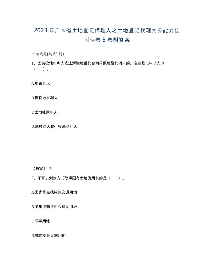 2023年广东省土地登记代理人之土地登记代理实务能力检测试卷B卷附答案