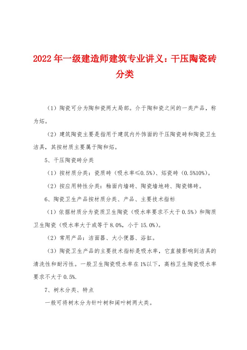 2022年一级建造师建筑专业讲义干压陶瓷砖分类