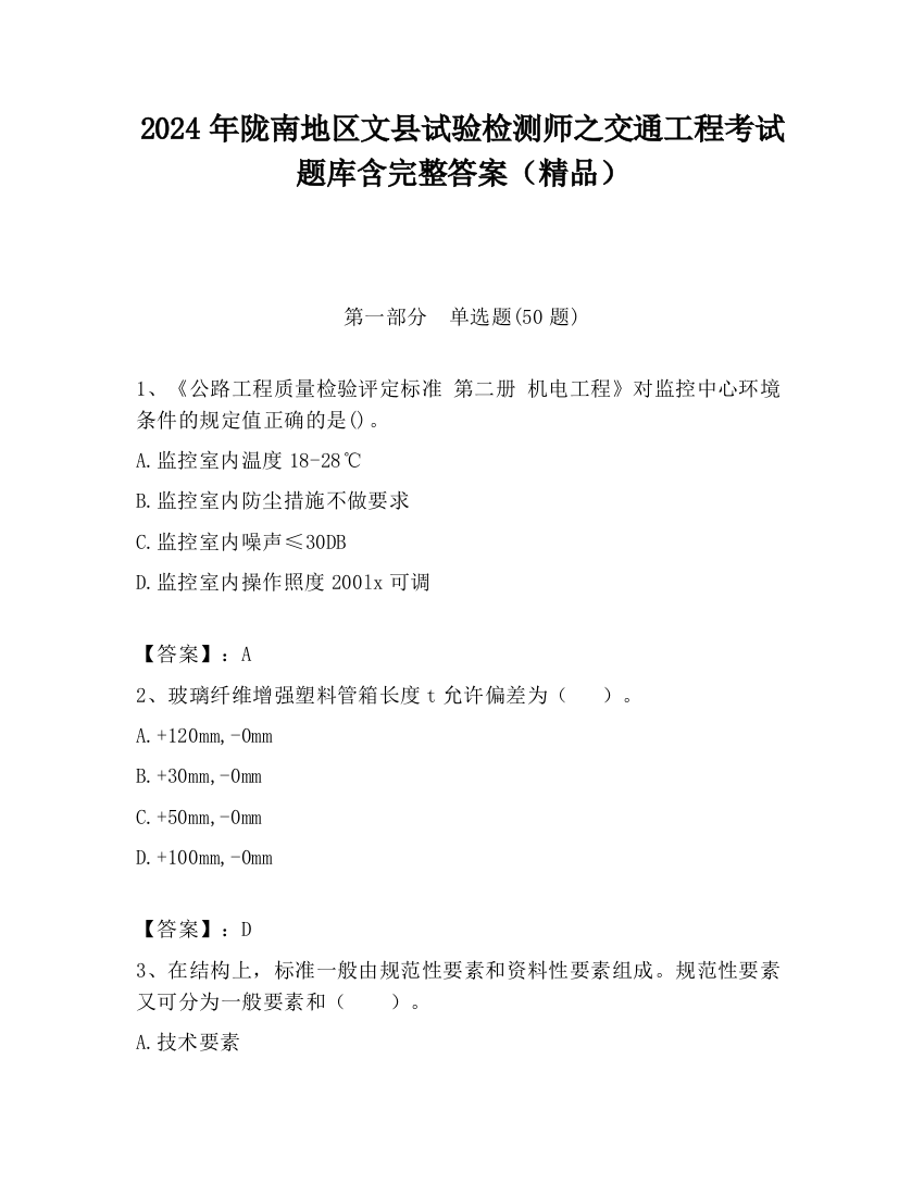 2024年陇南地区文县试验检测师之交通工程考试题库含完整答案（精品）