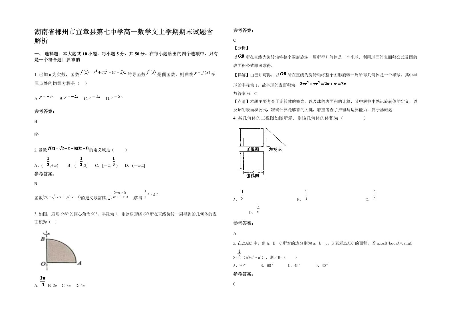 湖南省郴州市宜章县第七中学高一数学文上学期期末试题含解析