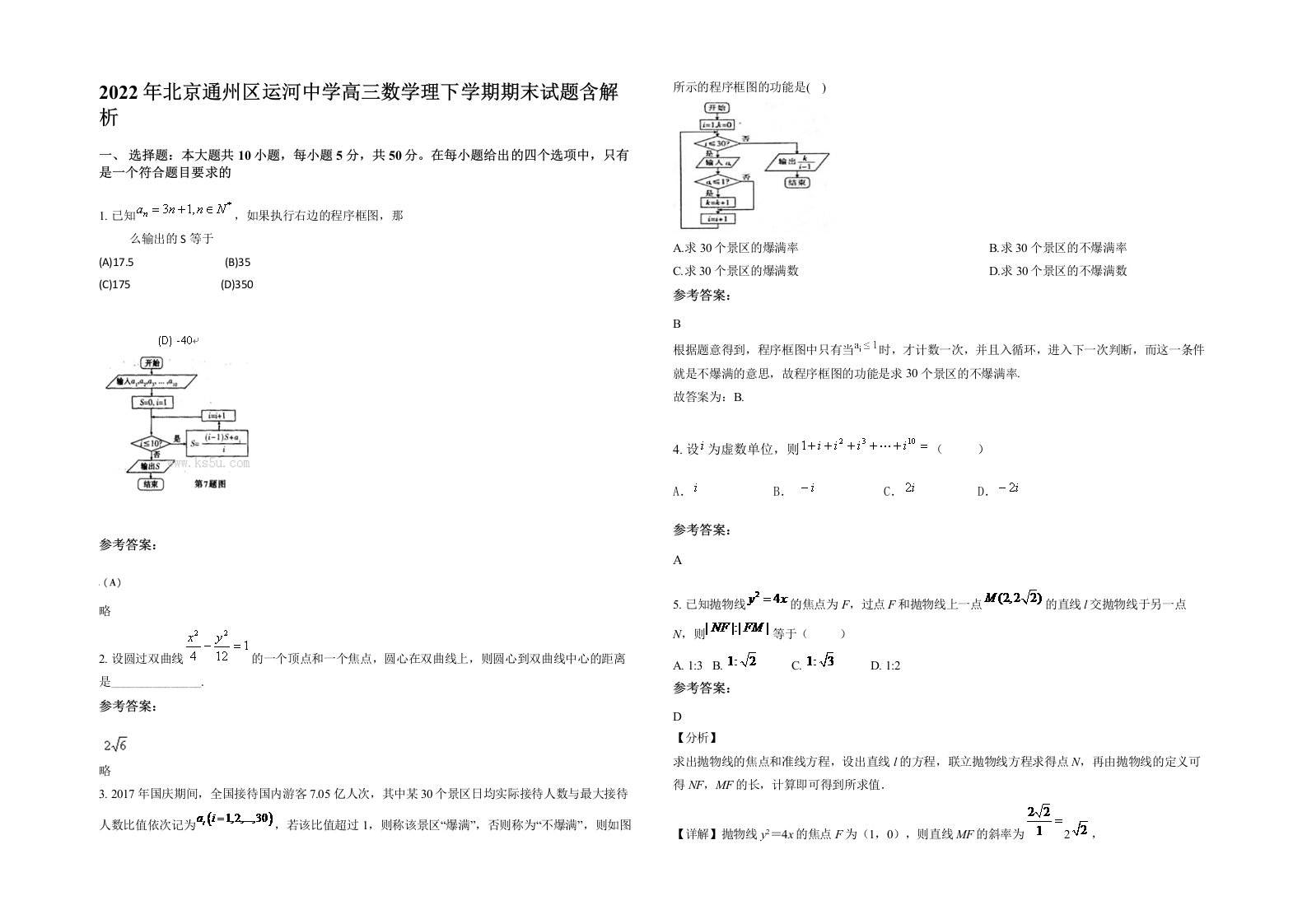 2022年北京通州区运河中学高三数学理下学期期末试题含解析