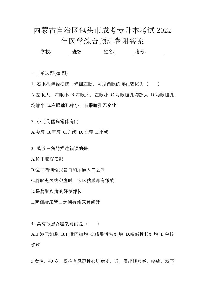 内蒙古自治区包头市成考专升本考试2022年医学综合预测卷附答案