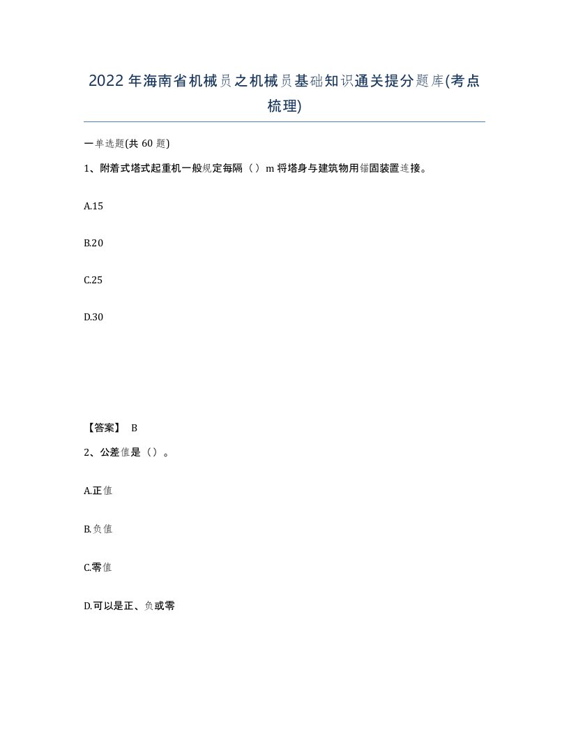 2022年海南省机械员之机械员基础知识通关提分题库考点梳理