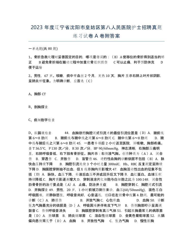 2023年度辽宁省沈阳市皇姑区第八人民医院护士招聘真题练习试卷A卷附答案