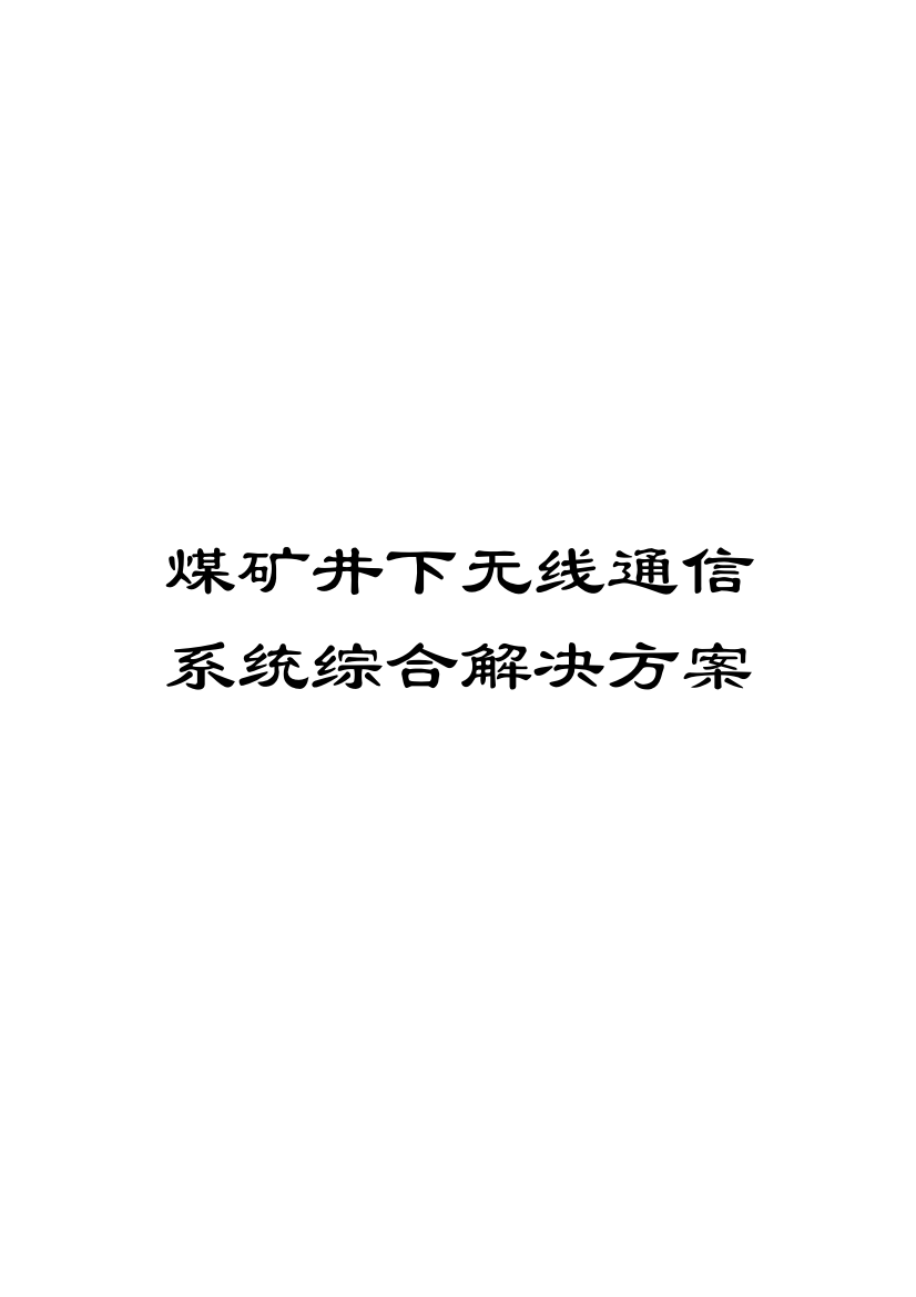 煤矿井下无线通信系统综合解决方案模板