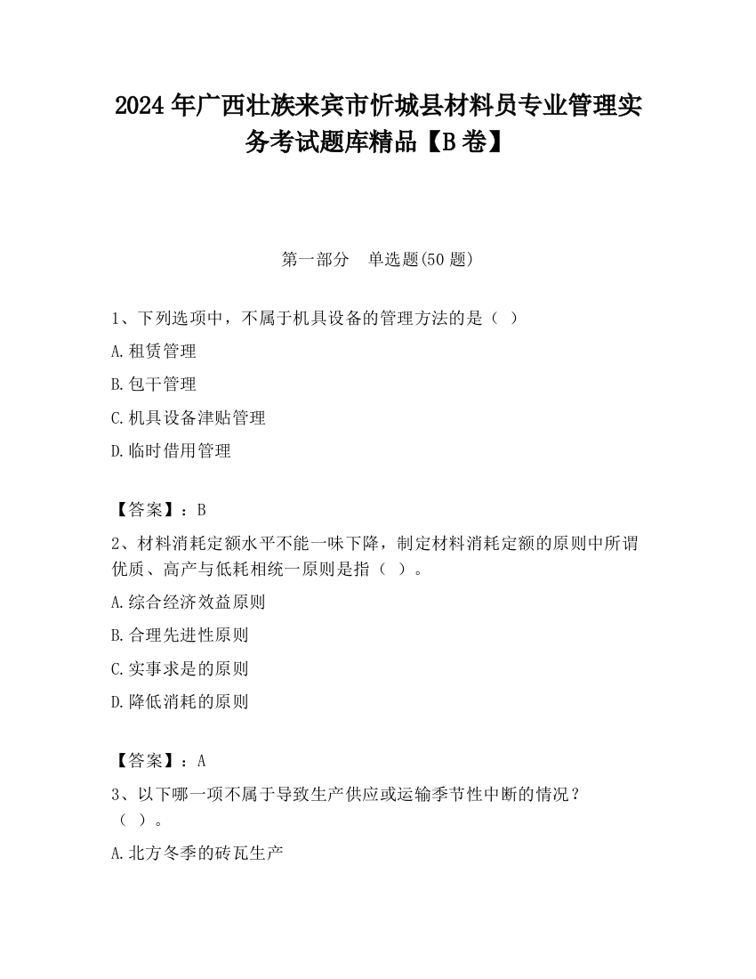 2024年广西壮族来宾市忻城县材料员专业管理实务考试题库精品【B卷】