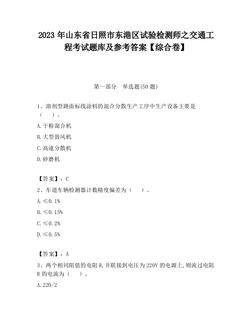 2023年山东省日照市东港区试验检测师之交通工程考试题库及参考答案【综合卷】