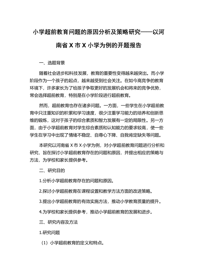 小学超前教育问题的原因分析及策略研究——以河南省X市X小学为例的开题报告