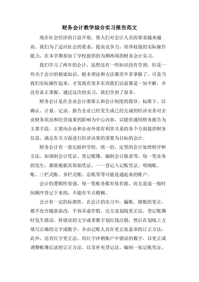 财务会计教学综合实习报告范文