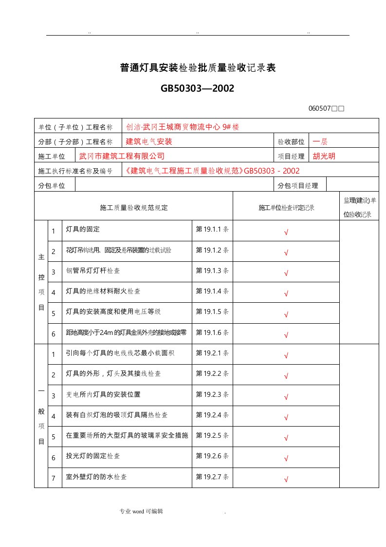 水电安装检验批质量验收记录表