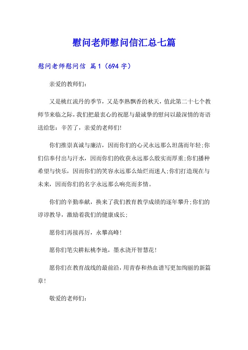 慰问老师慰问信汇总七篇