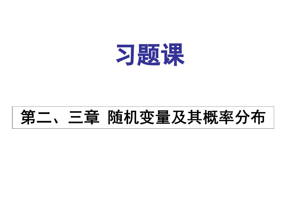 随机变量及其分布习题