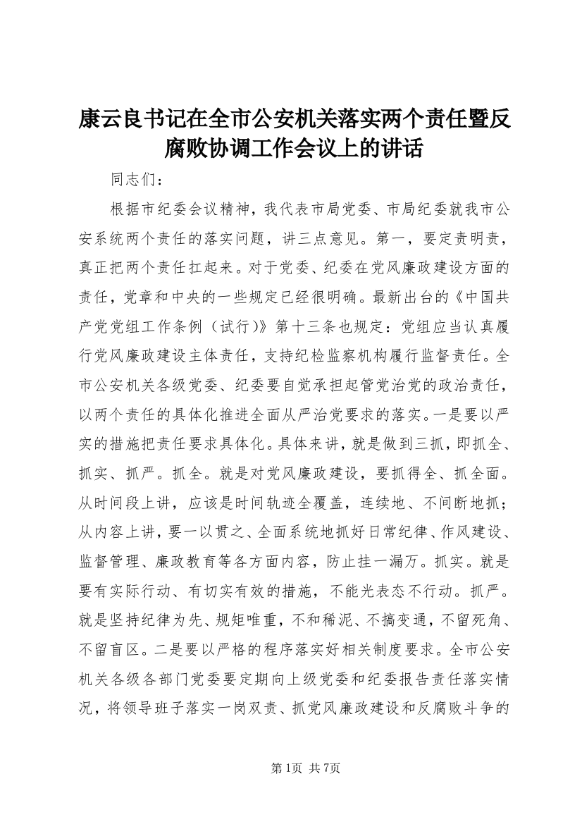 康云良书记在全市公安机关落实两个责任暨反腐败协调工作会议上的讲话