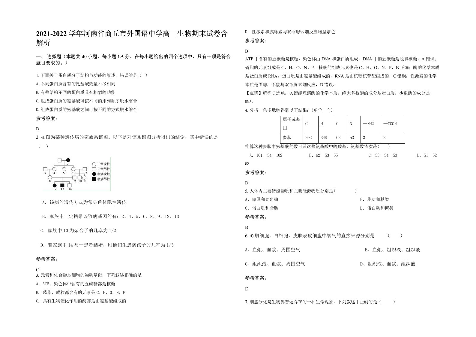 2021-2022学年河南省商丘市外国语中学高一生物期末试卷含解析