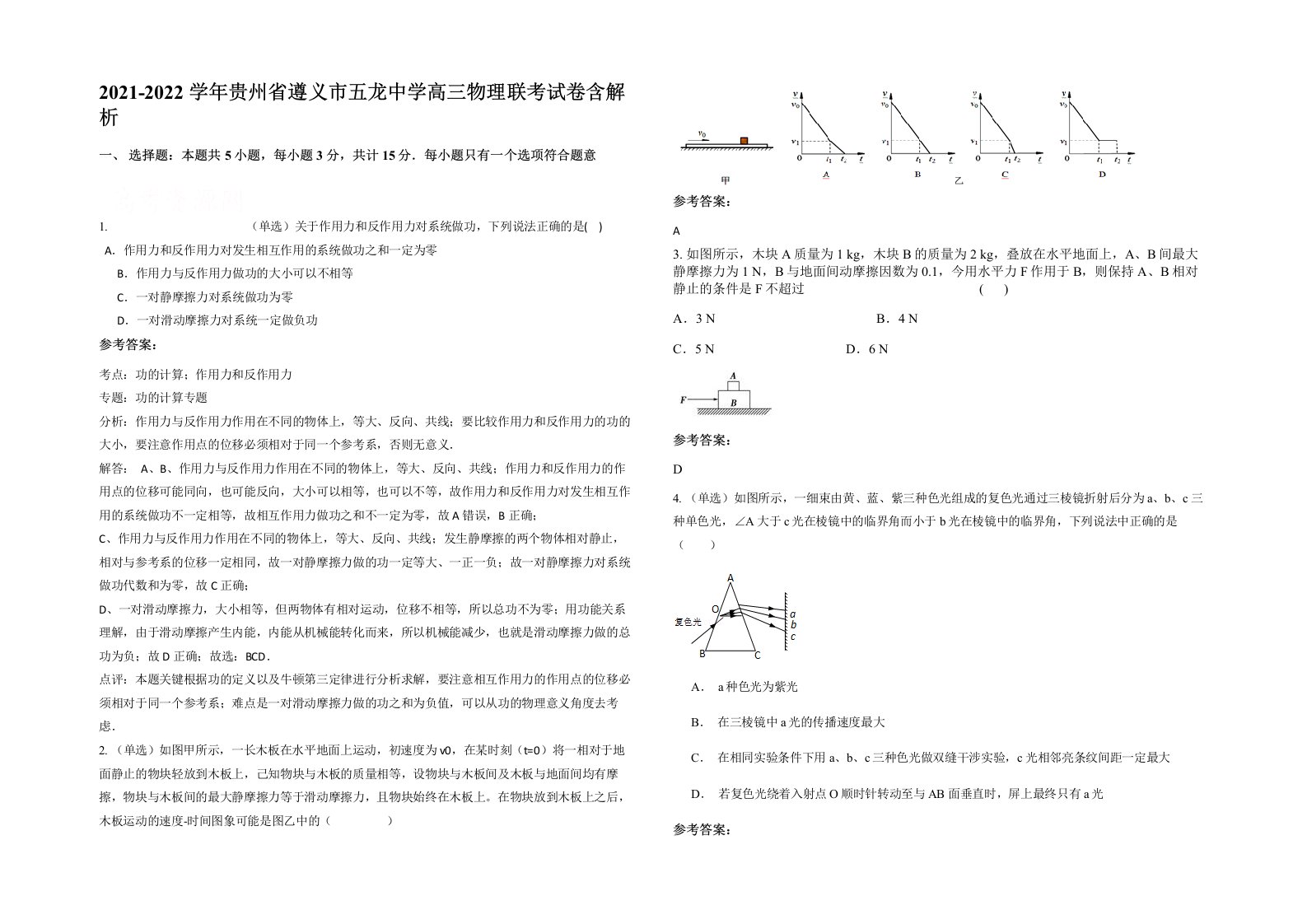 2021-2022学年贵州省遵义市五龙中学高三物理联考试卷含解析