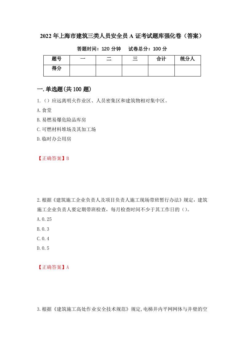 2022年上海市建筑三类人员安全员A证考试题库强化卷答案9