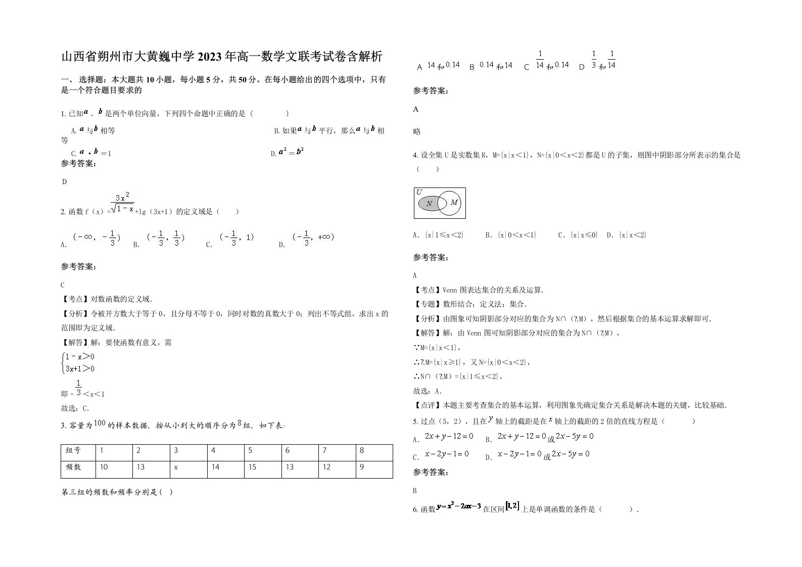 山西省朔州市大黄巍中学2023年高一数学文联考试卷含解析