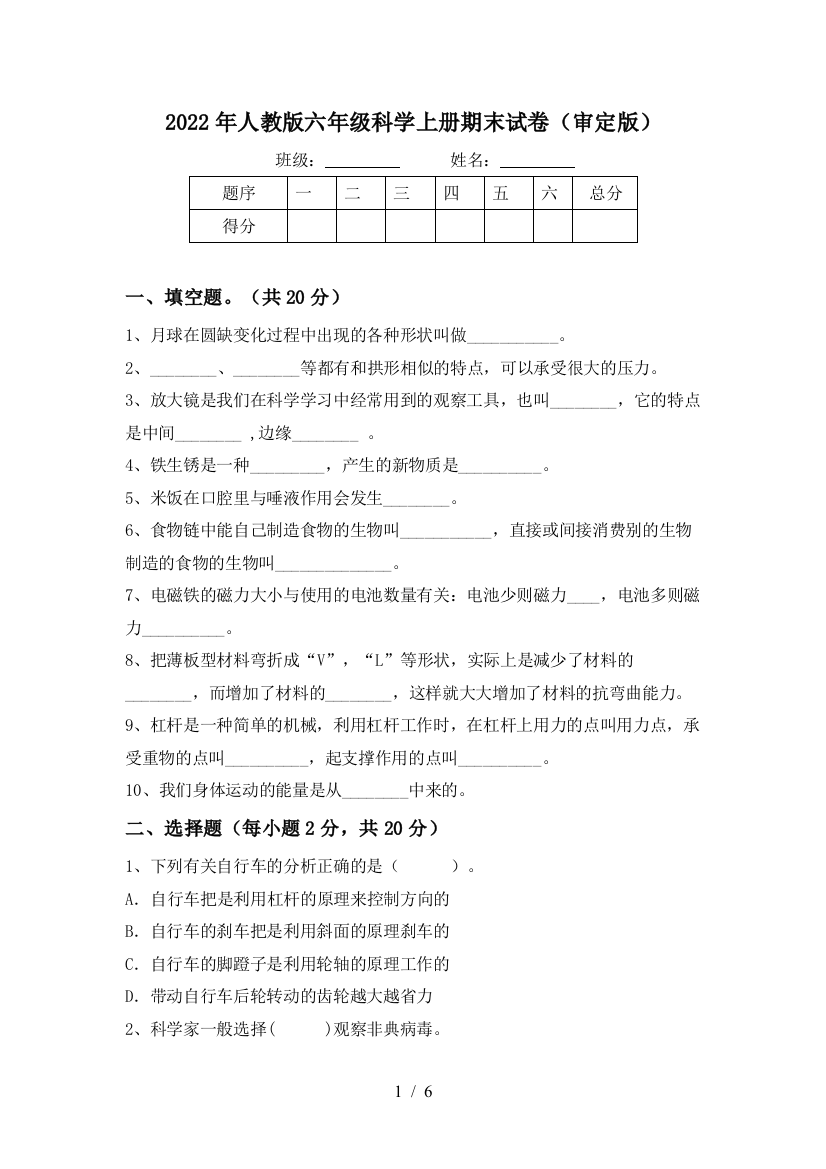 2022年人教版六年级科学上册期末试卷(审定版)