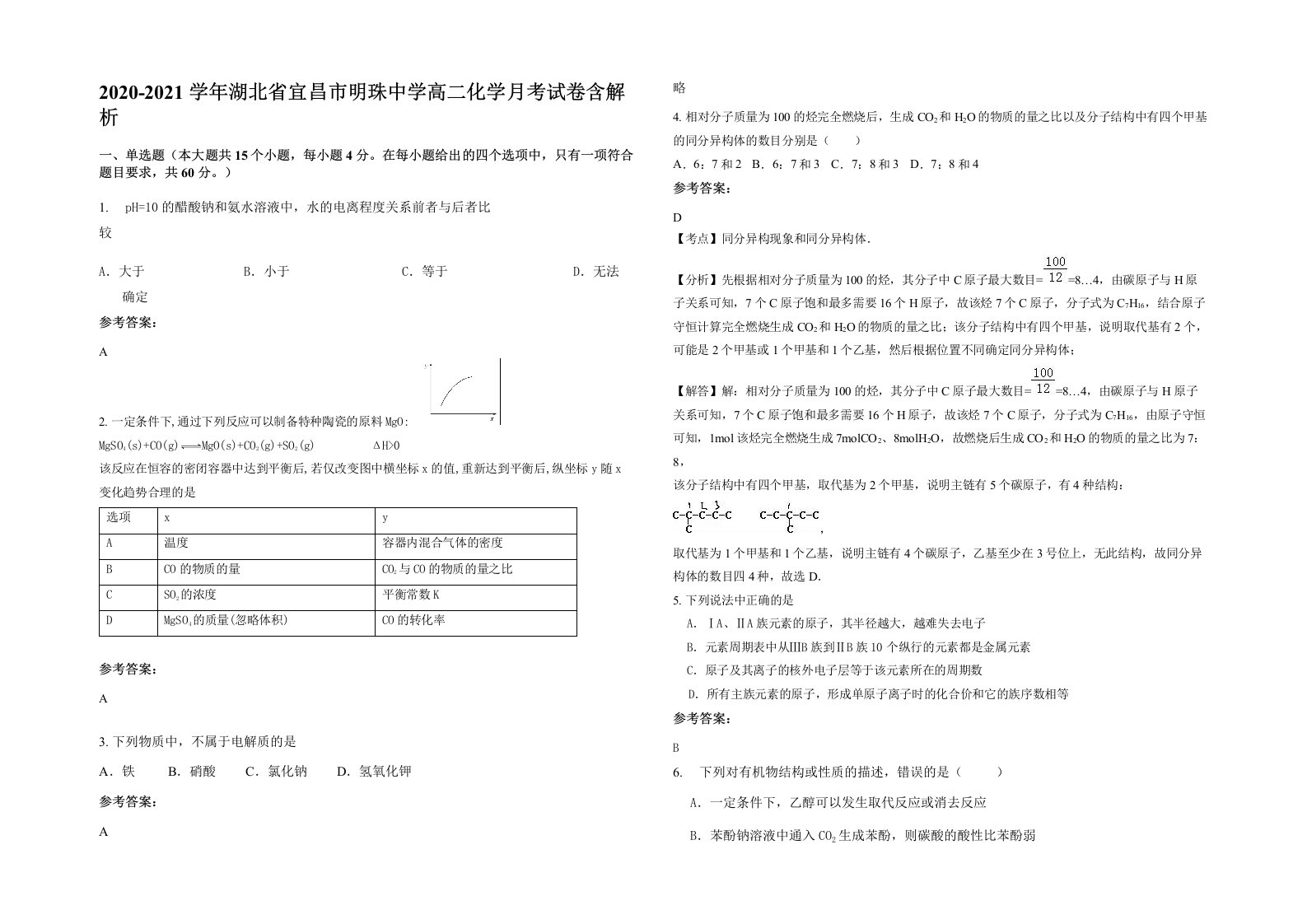 2020-2021学年湖北省宜昌市明珠中学高二化学月考试卷含解析