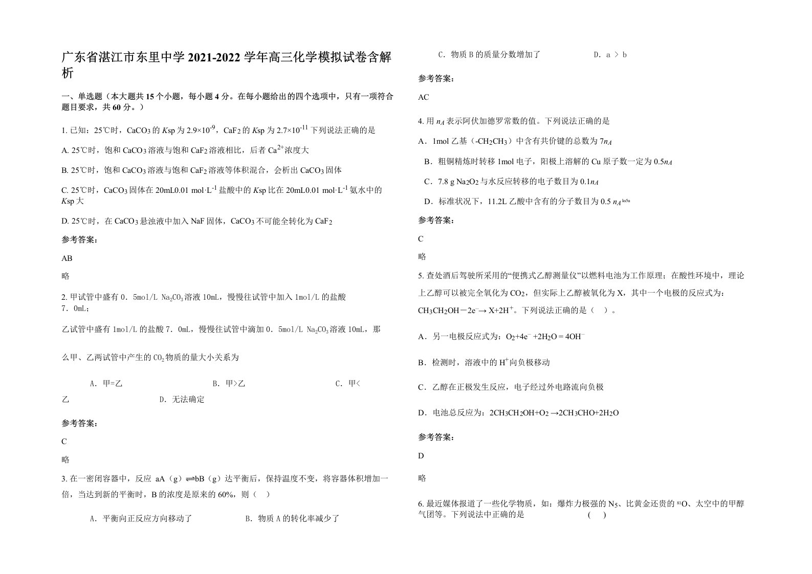 广东省湛江市东里中学2021-2022学年高三化学模拟试卷含解析