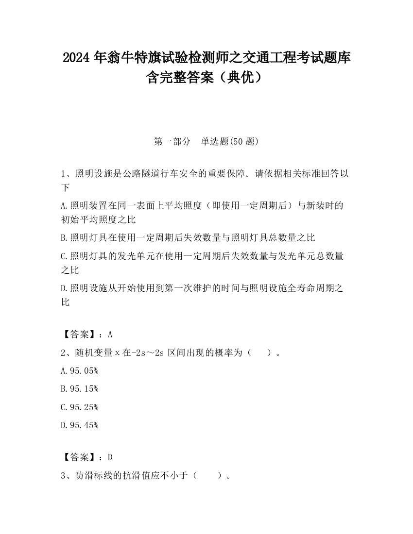 2024年翁牛特旗试验检测师之交通工程考试题库含完整答案（典优）