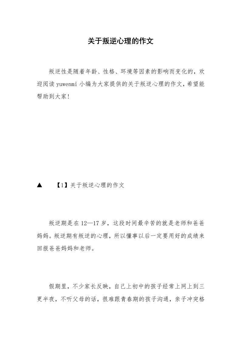 关于叛逆心理的作文