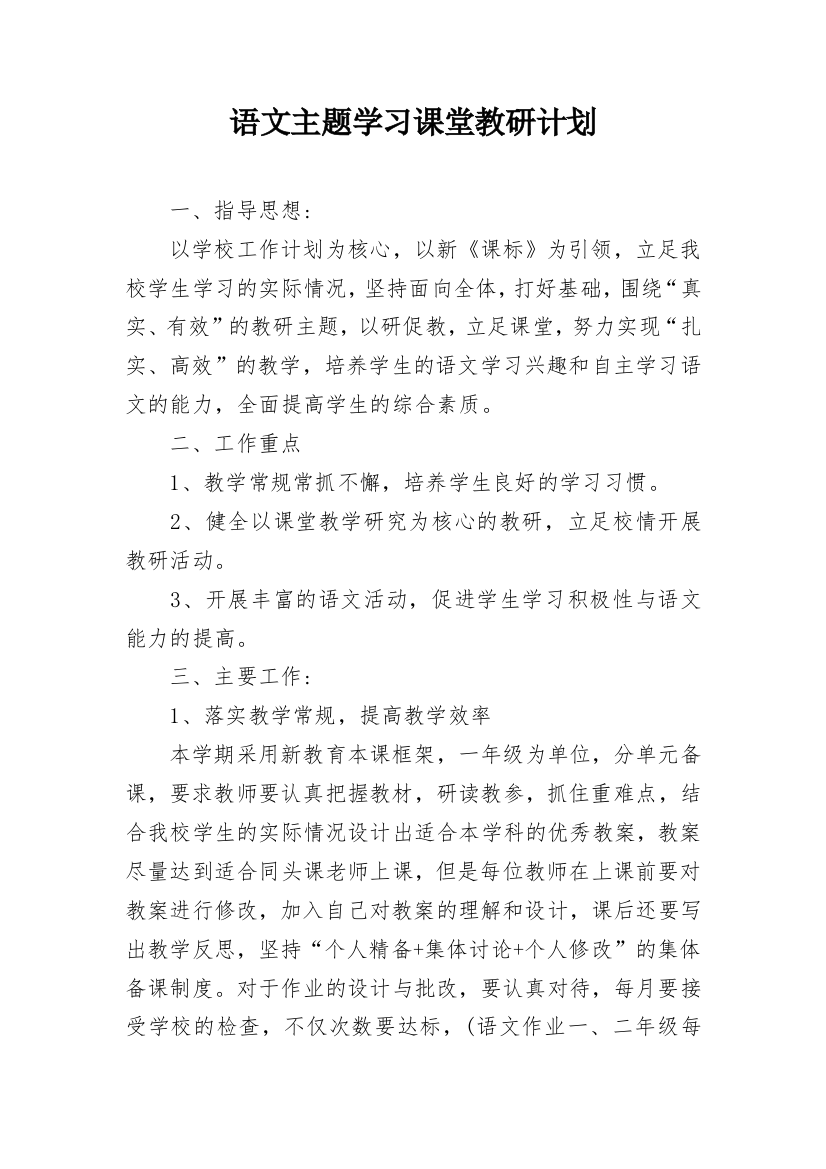 语文主题学习课堂教研计划