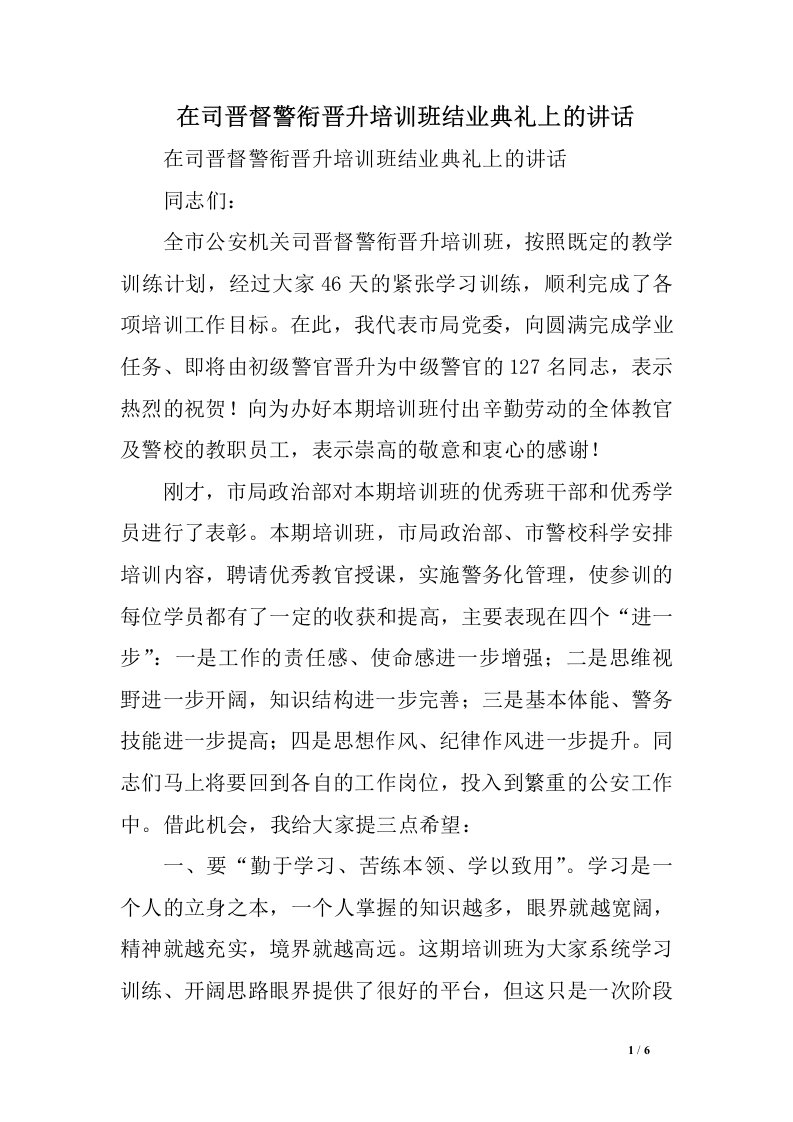 在司晋督警衔晋升培训班结业典礼上的讲话