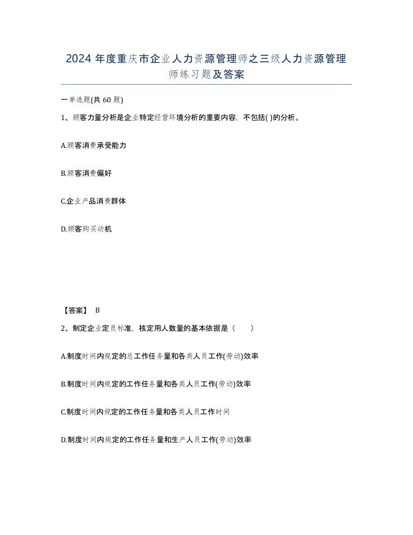 2024年度重庆市企业人力资源管理师之三级人力资源管理师练习题及答案