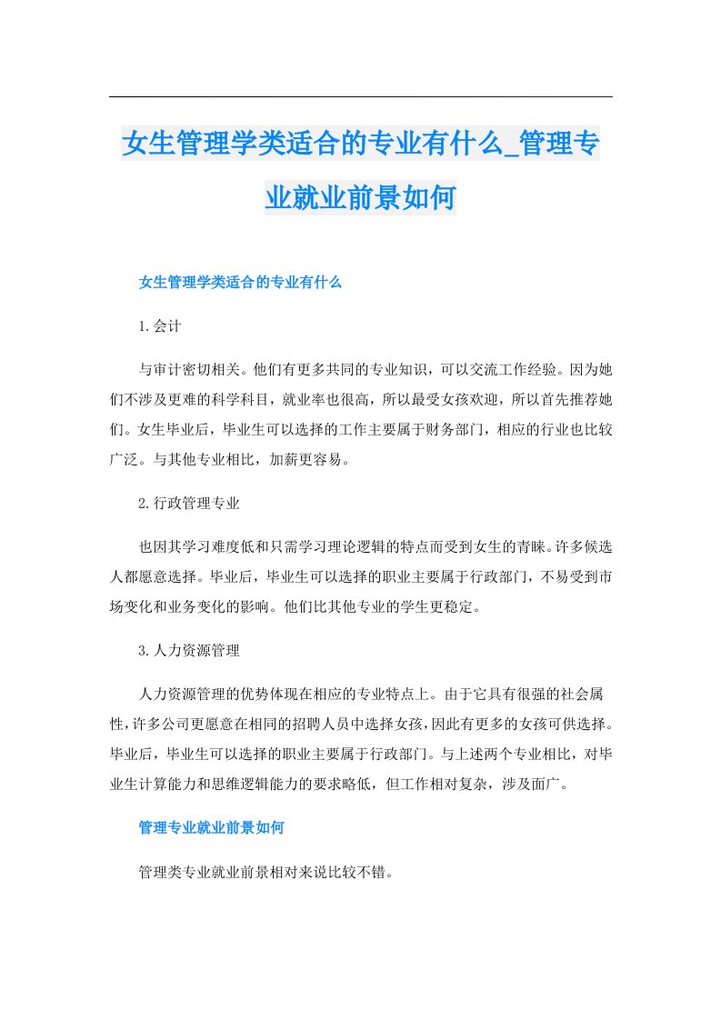 女生管理学类适合的专业有什么_管理专业就业前景如何