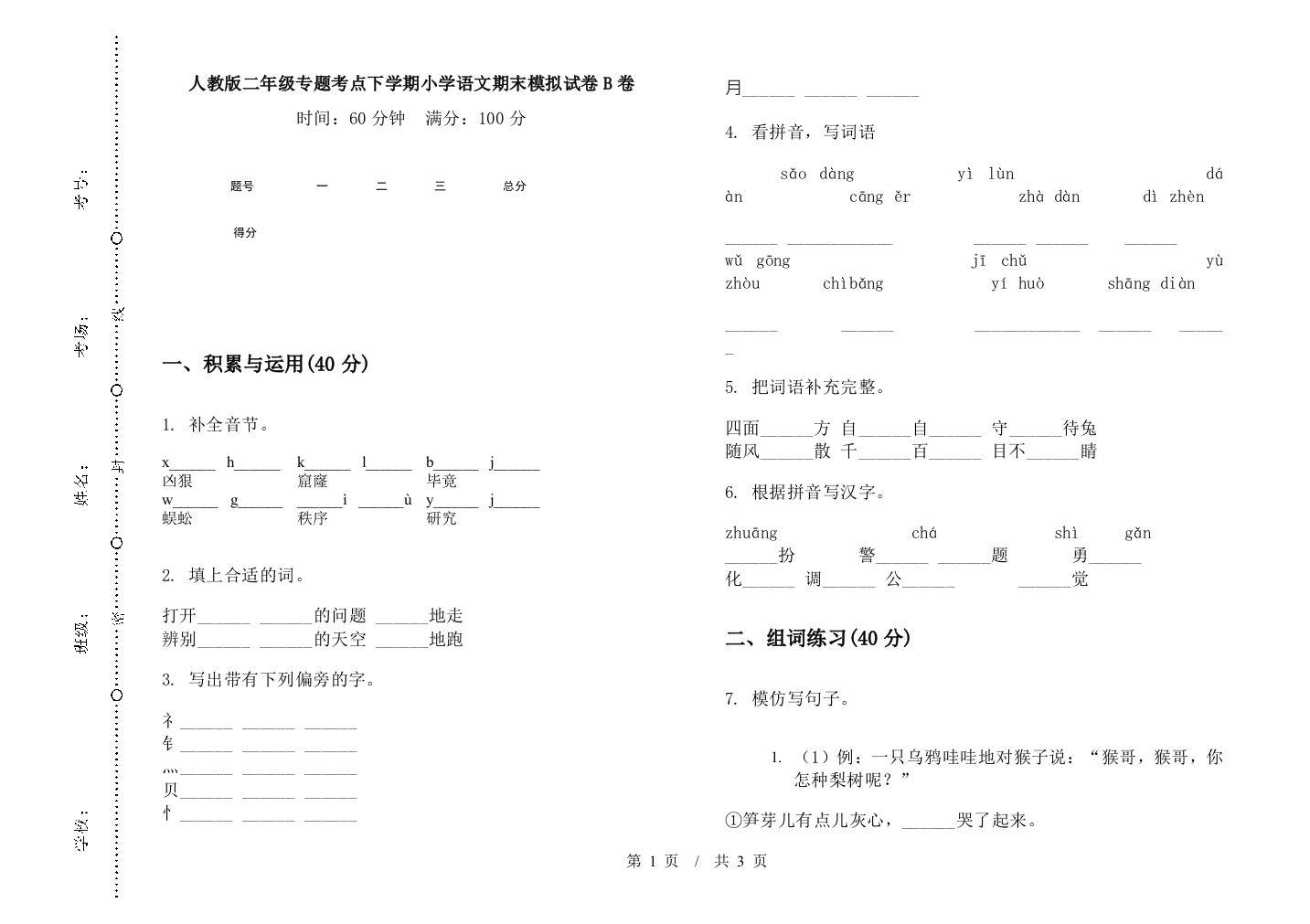 人教版二年级专题考点下学期小学语文期末模拟试卷B卷