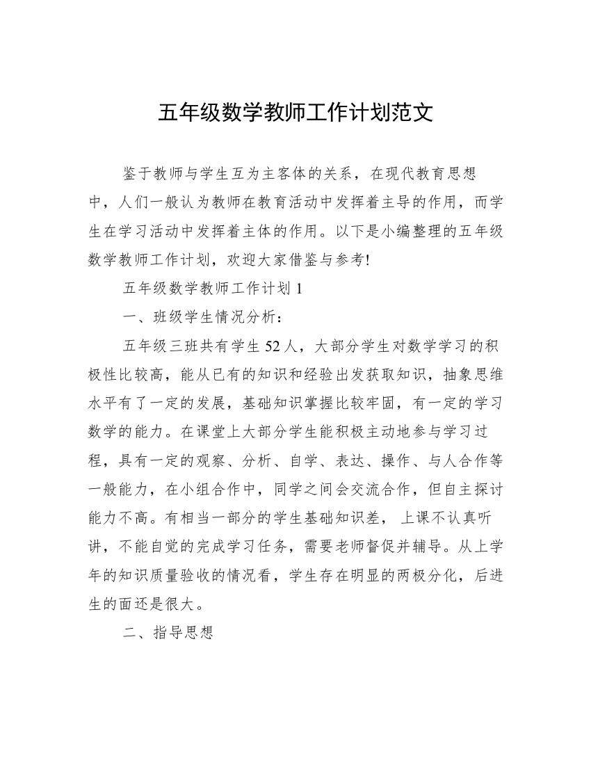 五年级数学教师工作计划范文