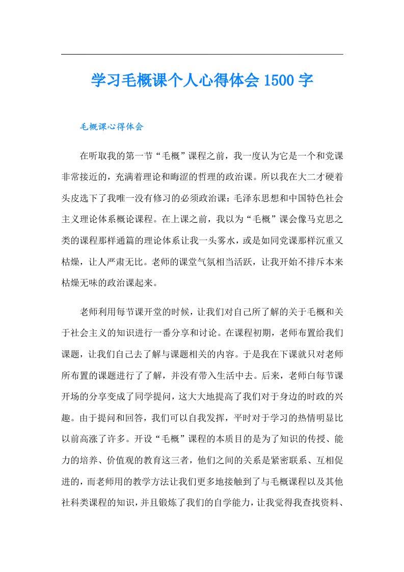 学习毛概课个人心得体会1500字