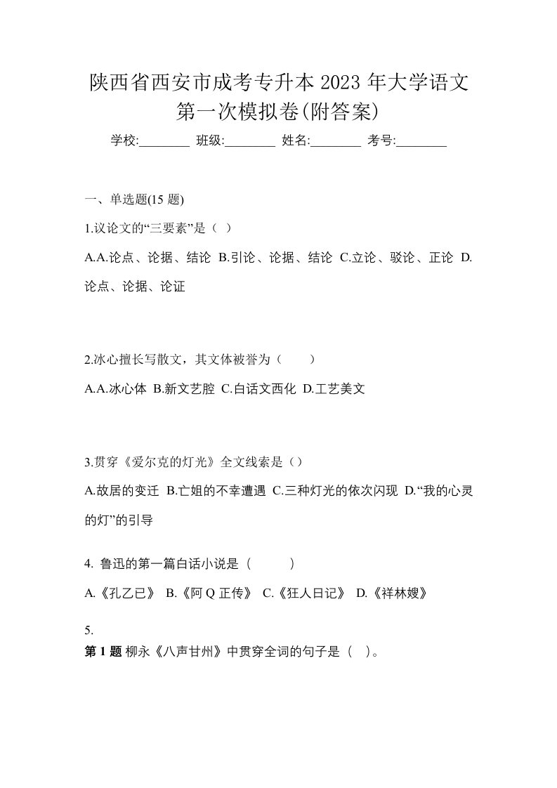 陕西省西安市成考专升本2023年大学语文第一次模拟卷附答案