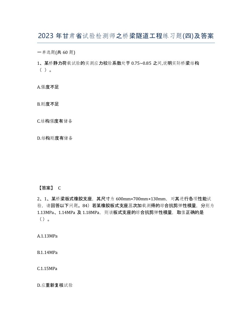 2023年甘肃省试验检测师之桥梁隧道工程练习题四及答案