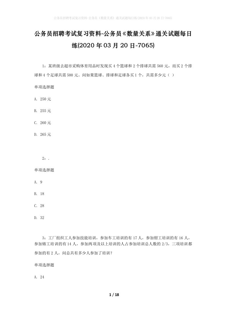 公务员招聘考试复习资料-公务员数量关系通关试题每日练2020年03月20日-7065