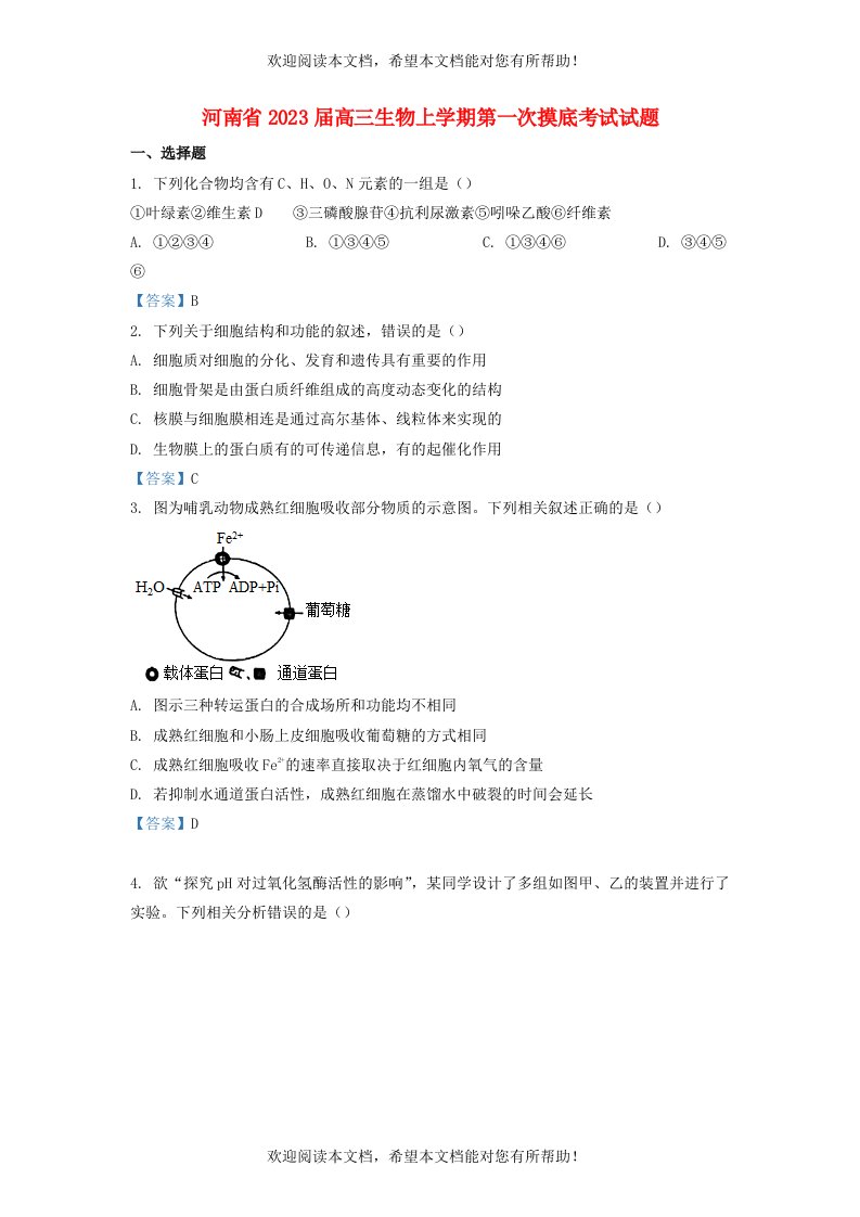 河南省2023届高三生物上学期第一次摸底考试试题