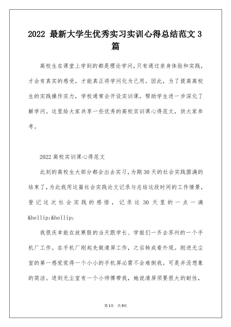 2022最新大学生优秀实习实训心得总结范文3篇