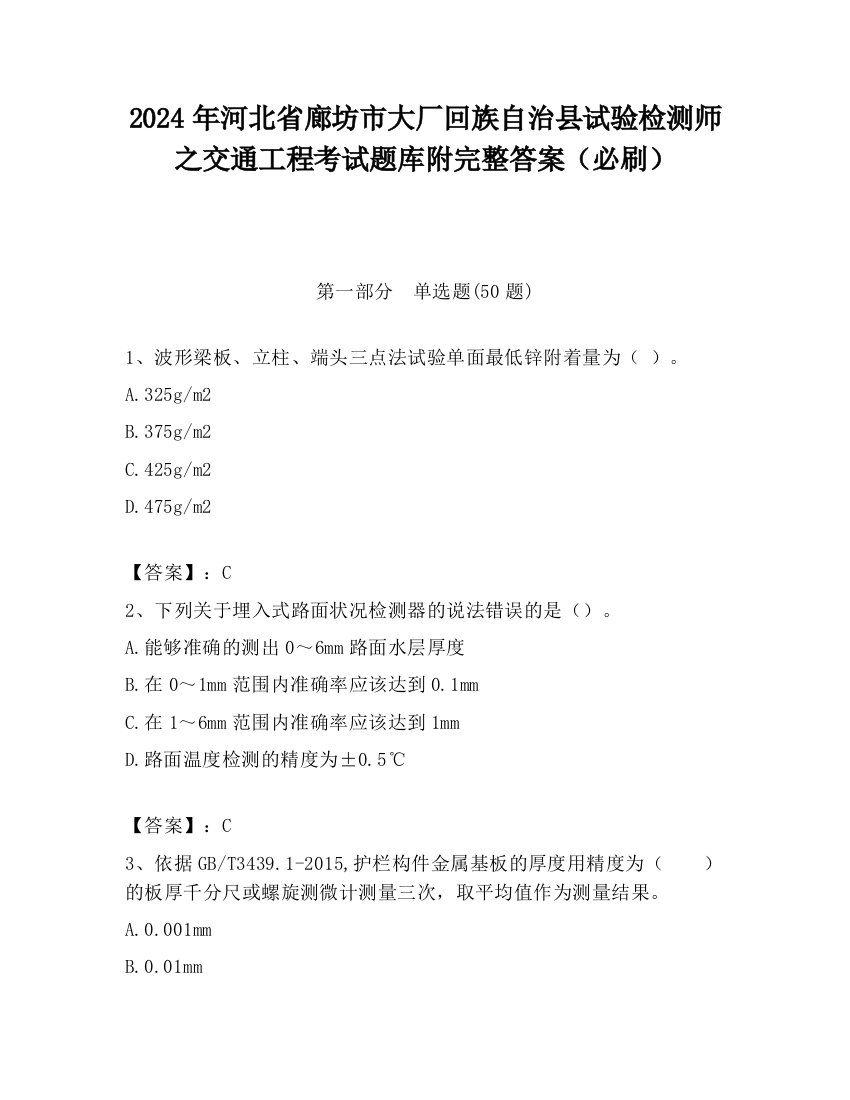 2024年河北省廊坊市大厂回族自治县试验检测师之交通工程考试题库附完整答案（必刷）