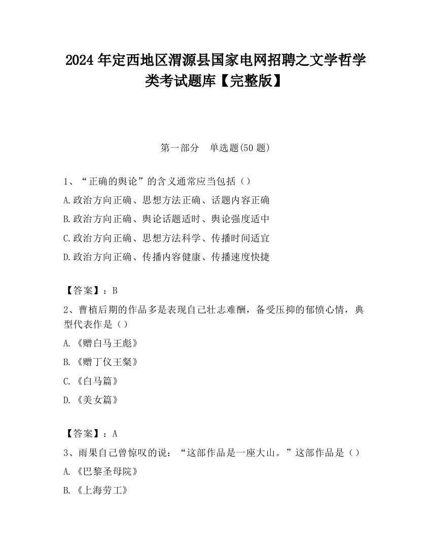 2024年定西地区渭源县国家电网招聘之文学哲学类考试题库【完整版】