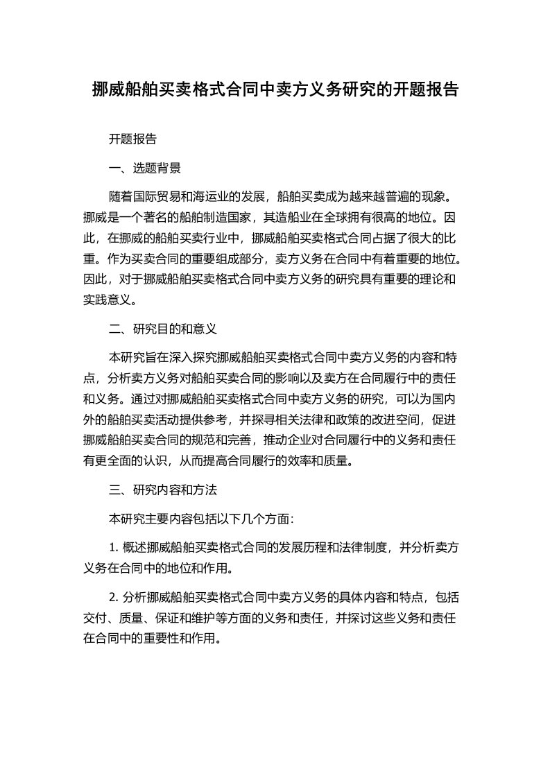 挪威船舶买卖格式合同中卖方义务研究的开题报告