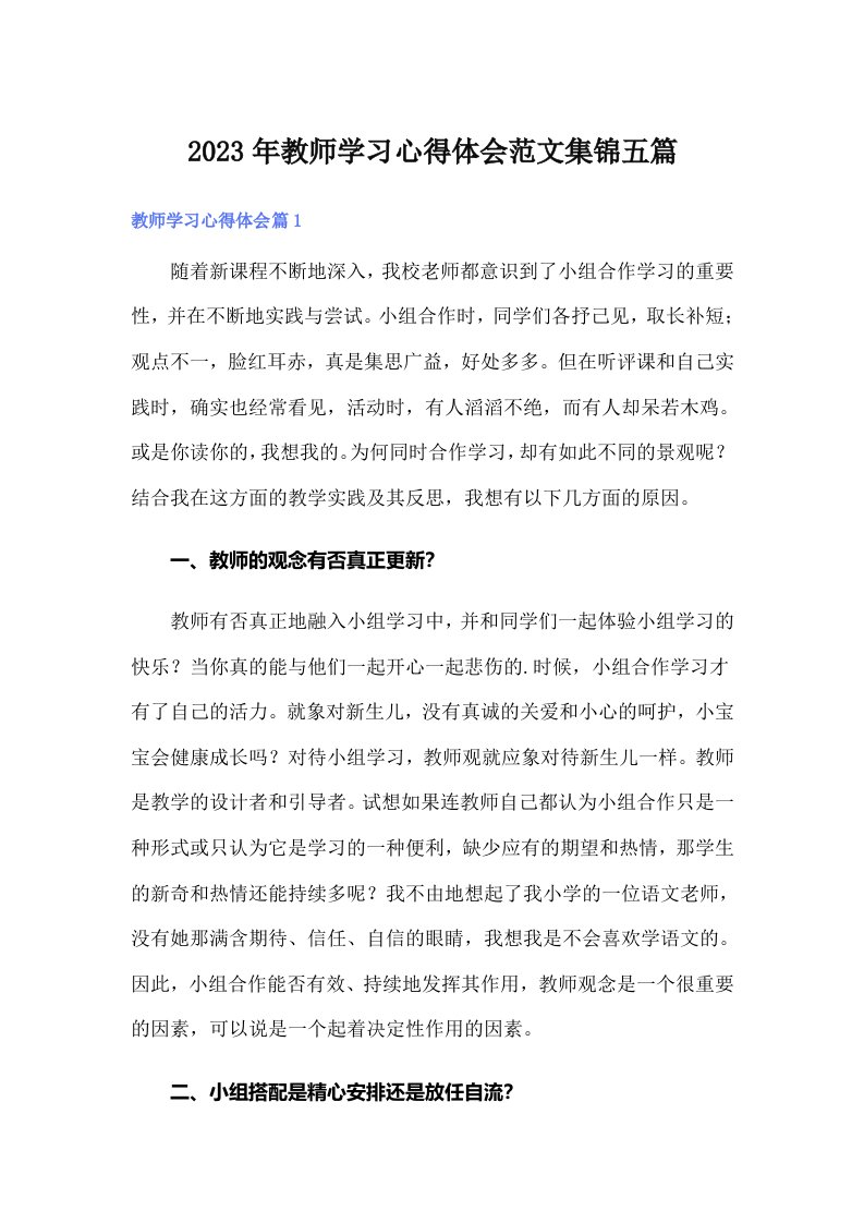 （汇编）2023年教师学习心得体会范文集锦五篇