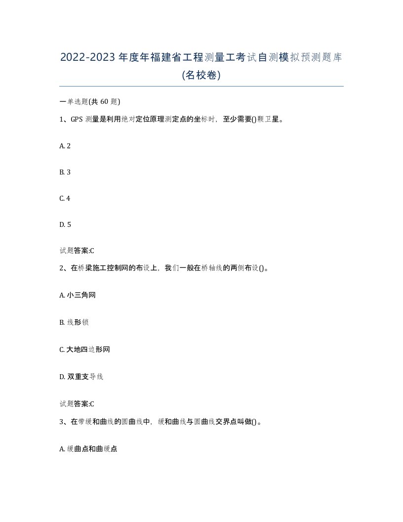 2022-2023年度年福建省工程测量工考试自测模拟预测题库名校卷