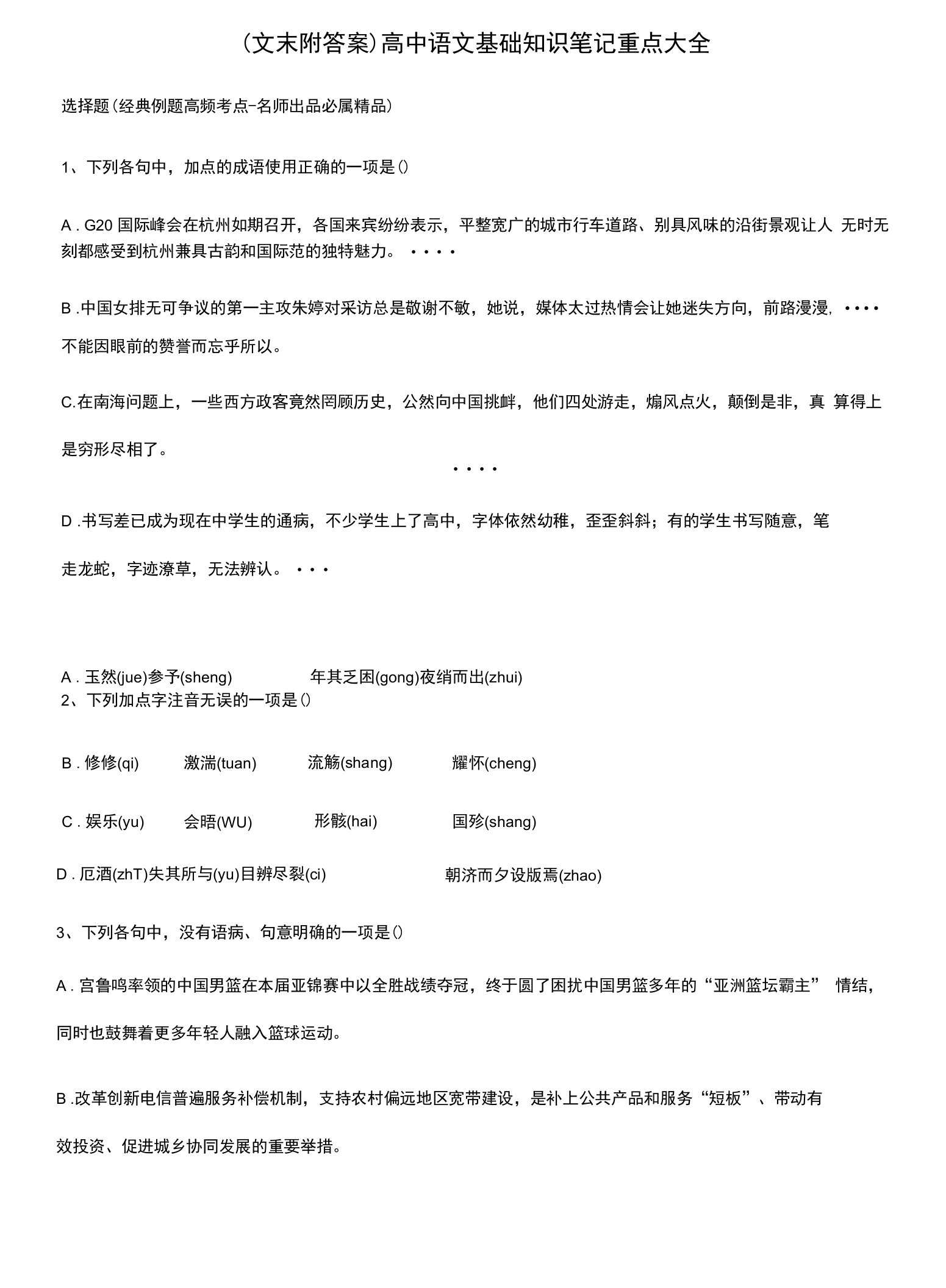 (文末附答案)高中语文基础知识笔记重点大全.docx