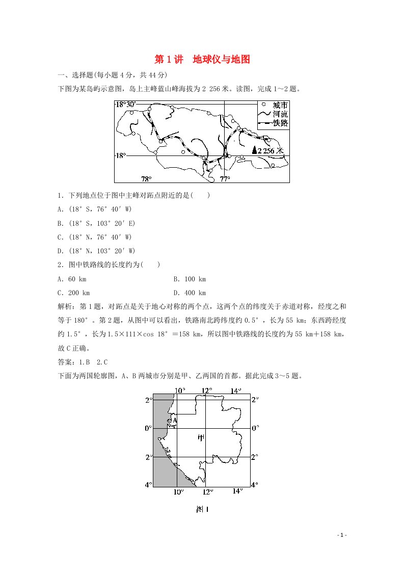 2022高考地理一轮复习第一章宇宙中的地球第1讲地球仪与地图课时作业含解析中图版202104152135