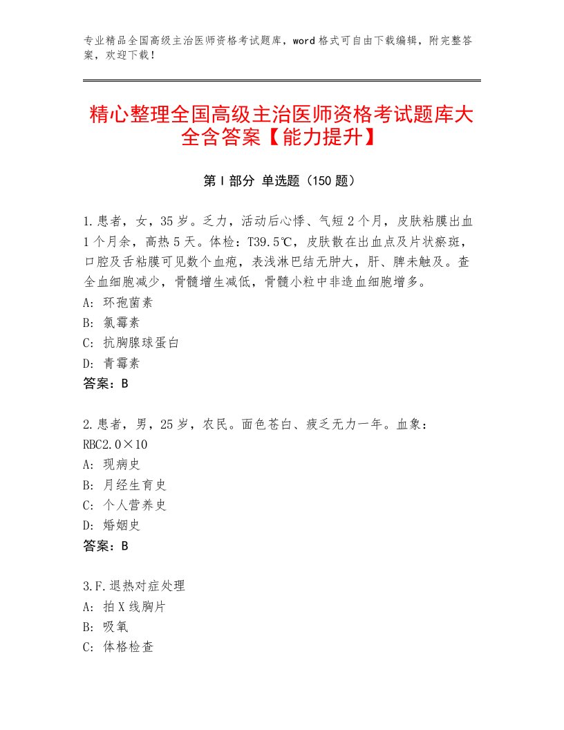 内部全国高级主治医师资格考试内部题库及答案1套