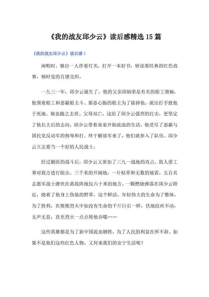 《我的战友邱少云》读后感精选15篇