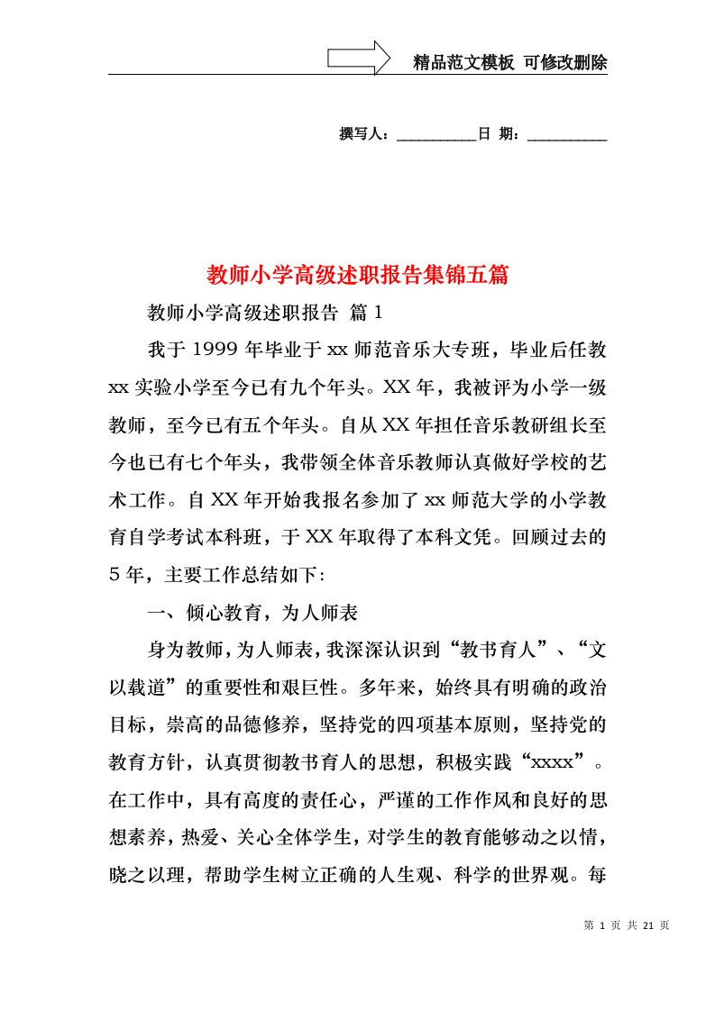 教师小学高级述职报告集锦五篇